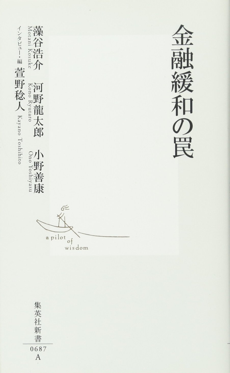 Amazon.co.jp: 金融緩和の罠 (集英社新書) : 藻谷 浩介, 河野