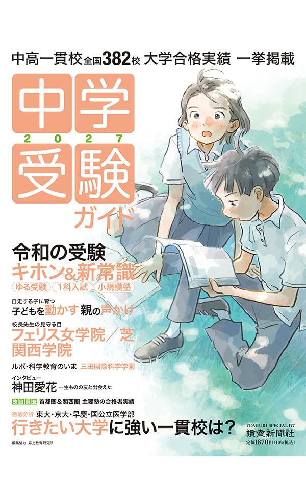 中学受験ガイド2027 (YOMIURI SPECIAL) | 読売新聞社 |本 | 通販 | Amazon
