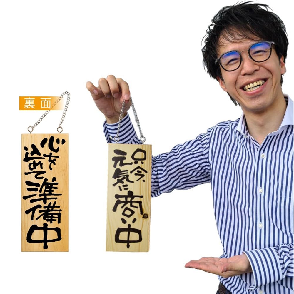 のぼり屋工房(Noboriyakobo) 木製サイン 3954 小 縦 只今元気に商い中/心を込めて準備中 サインプレート 1枚 W100×H250×D15mm