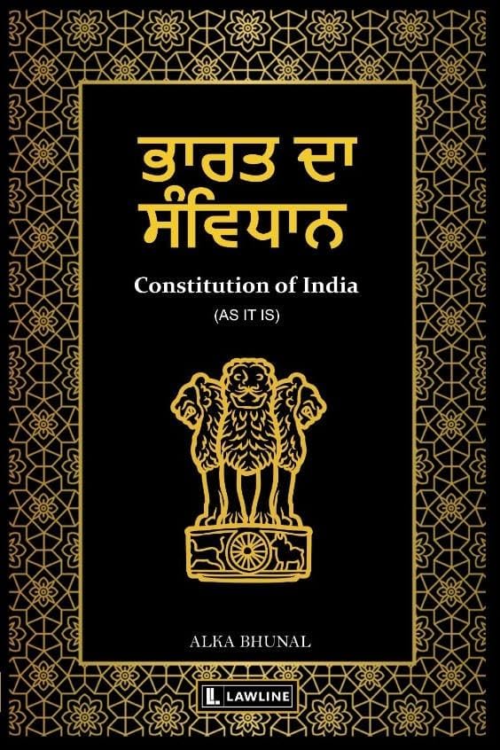 ਭਾਰਤ ਦਾ ਸੰਵਿਧਾਨ – Constitution of India in Punjabi (As It Is) Bare Act