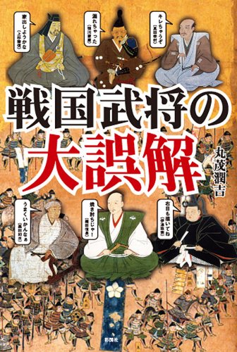 楽天 無料電子書籍 戦国武将の大誤解 バイ