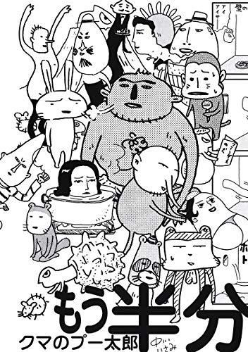 『クマのプー太郎 もう半分』