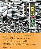 山頭火の風景