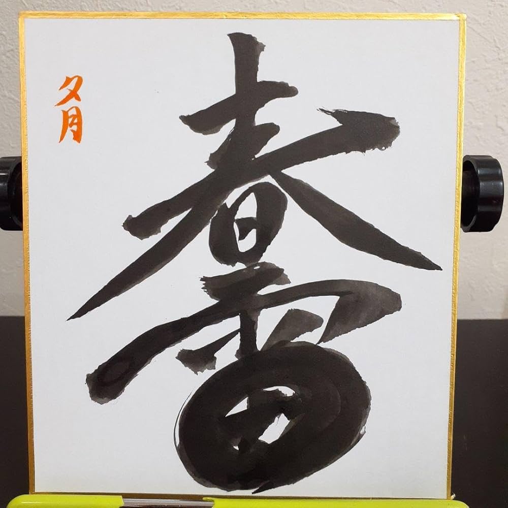 Amazon | 書道作品 ミニ色紙 春雷 縦13.5cm×横12cmサイズ | 色紙