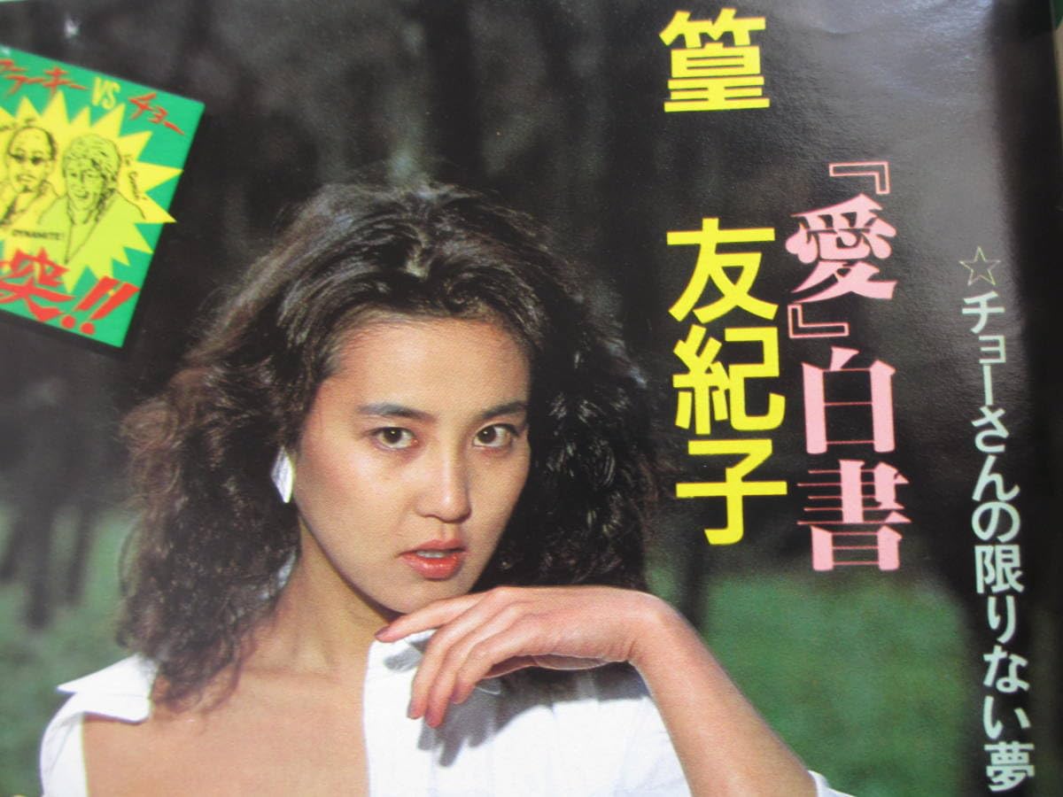 篁友紀子 nude Amazon.co.jp: 昭和62年4月2日No1151・立花理佐ヌード満載・小川美那子・桂木麻也子・羽田圭子・篁友紀子・島田香織・藤崎美都・橋本杏子・松本和希  : ホーム＆キッチン