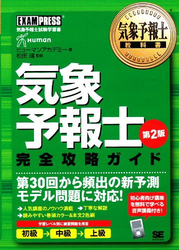 Amazon.co.jp: 気象予報士教科書 気象予報士 完全攻略ガイド 第2版