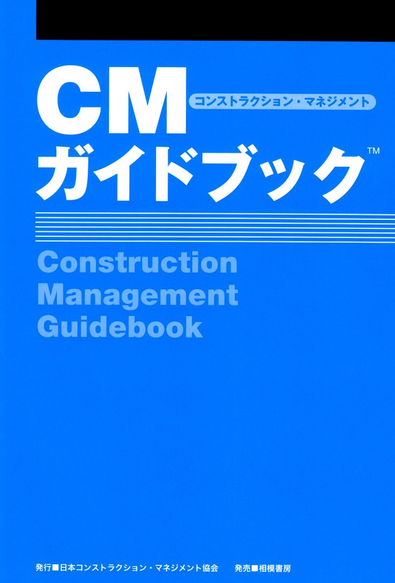 CMガイドブック | 日本コンストラクション マネジメント協会 |本
