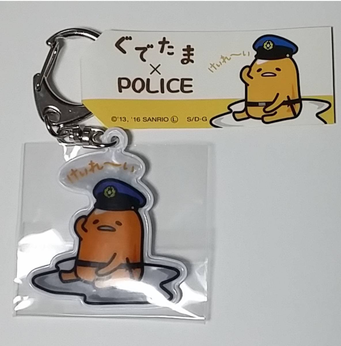 Amazon.co.jp: 172けいれい ぐでたま×POLICE 反射板付きキーホルダー 