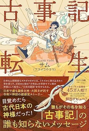 古事記転生』｜感想・レビュー・試し読み - 読書メーター