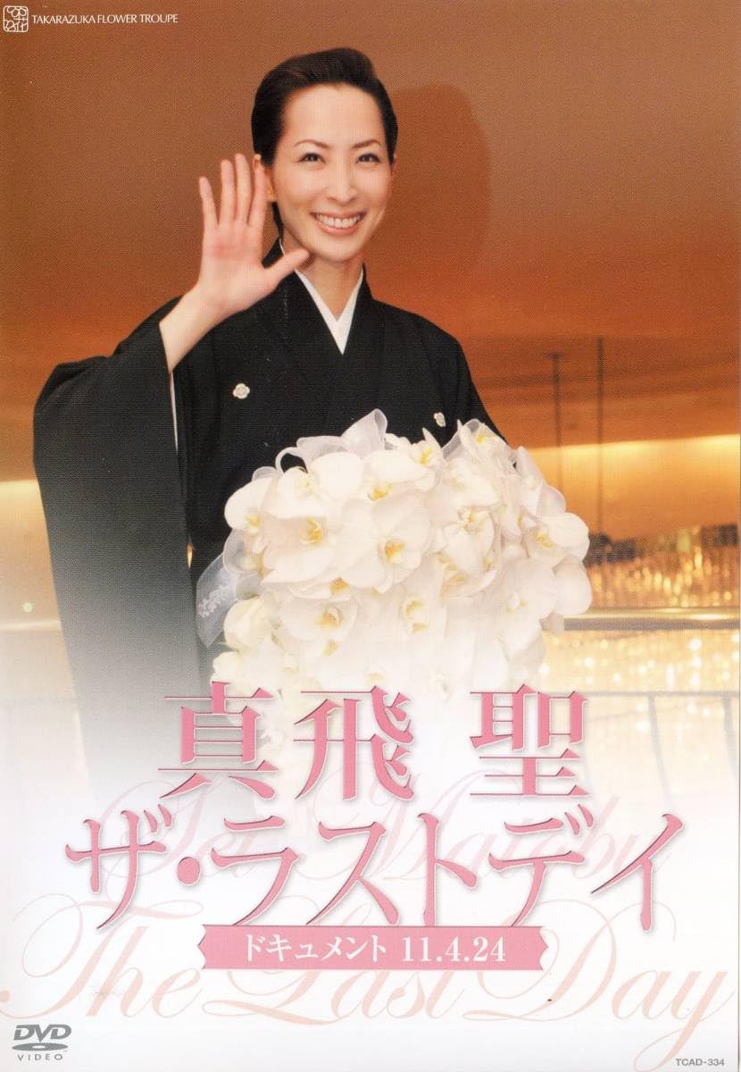 Amazon.co.jp: 宝塚歌劇DVD○真飛 聖「ザ・ラストデイ」 : おもちゃ 