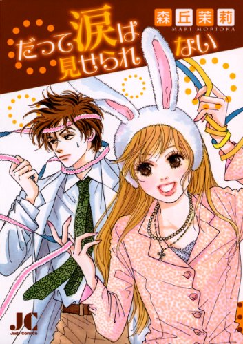 『だって涙は見せられない』