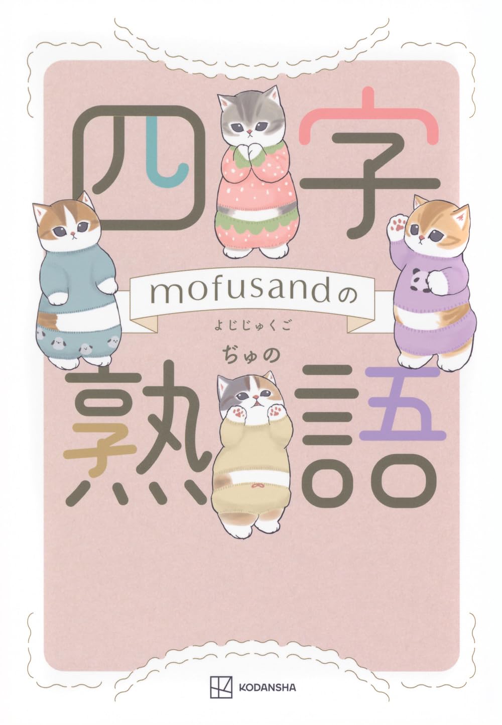 mofusandの四字熟語 | ぢゅの |本 | 通販 | Amazon
