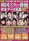 550円(1650円安い)「韓国スター俳優 完全データ名鑑 2018 (扶桑社ムック)」