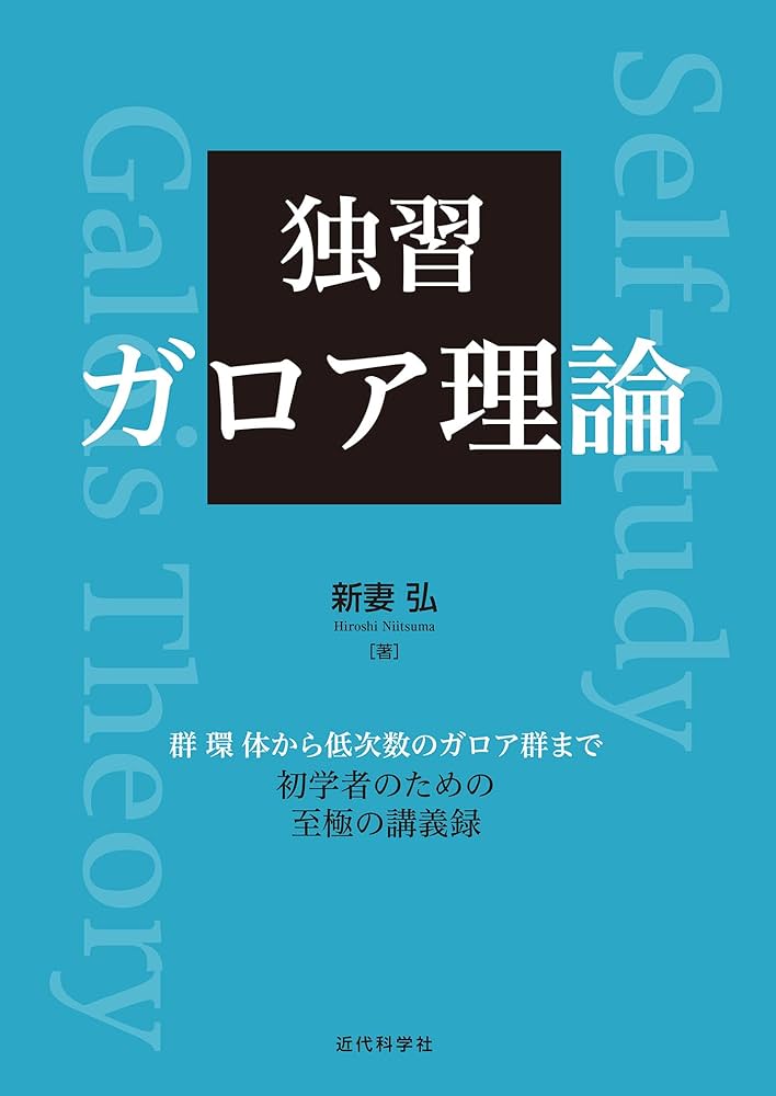独習 ガロア理論 | 新妻 弘 | 数学 | Kindleストア | Amazon