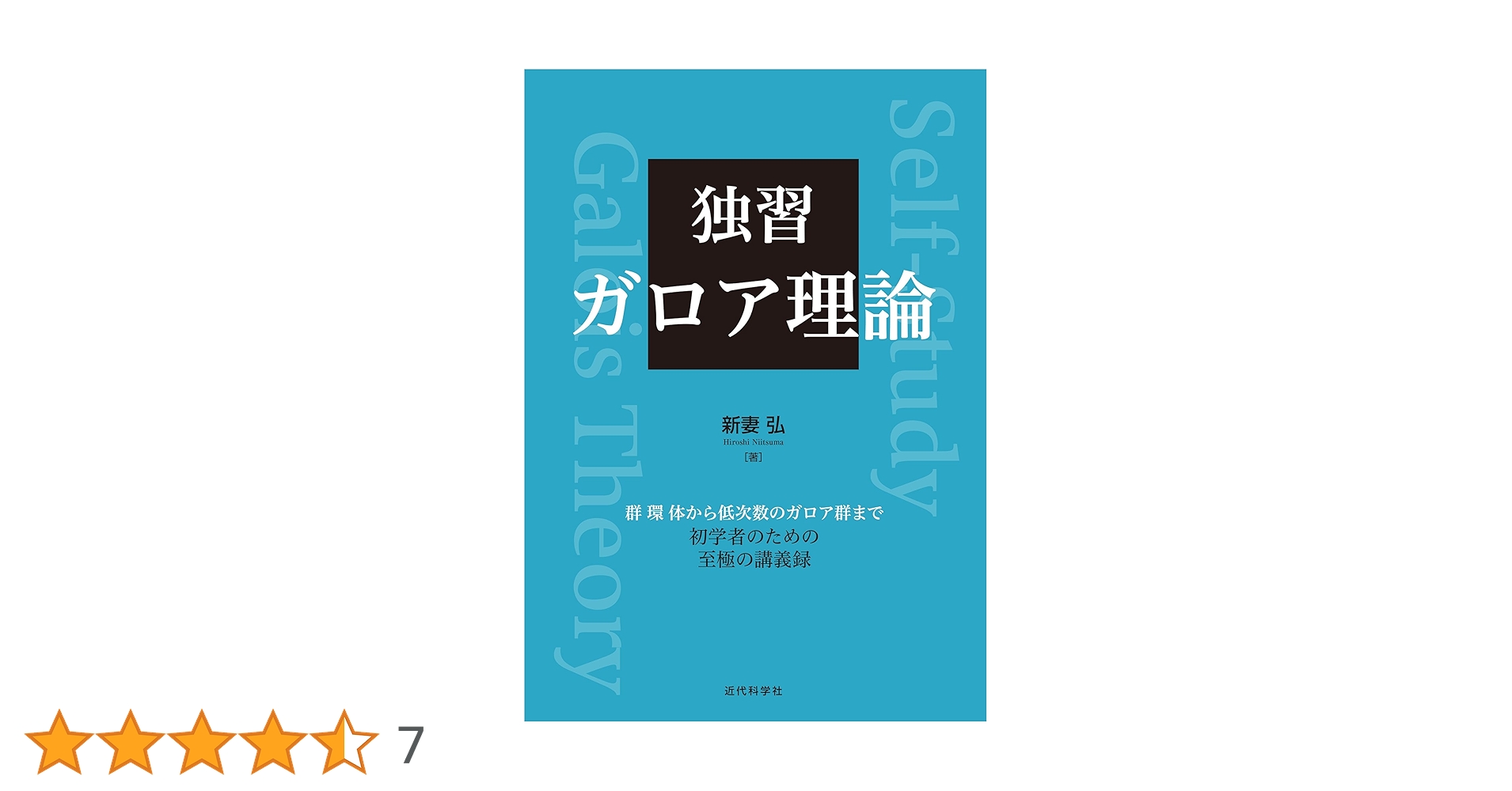 体とガロア理論 体とガロア理論／藤﨑 源二郎｜岩波基礎数学叢書 - 岩波書店
