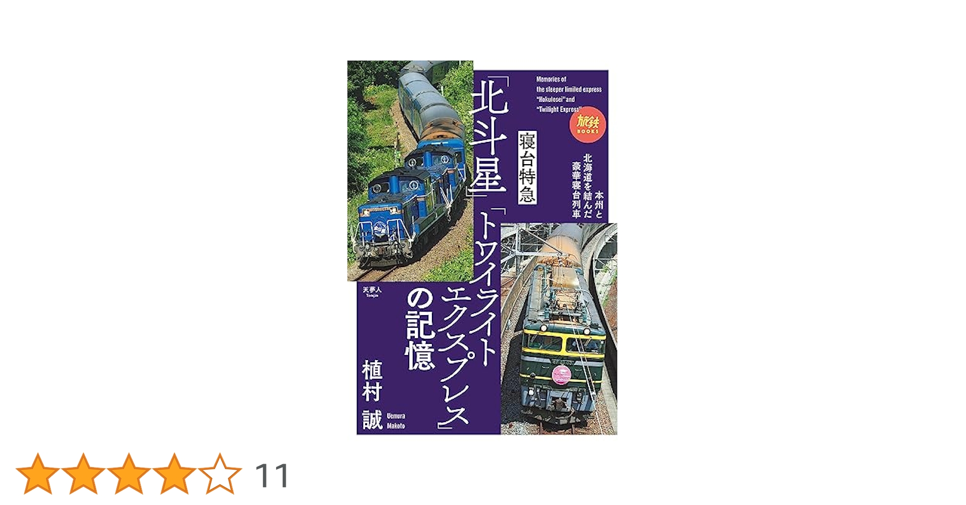 記念切符　寝台特急北斗星３号！ Yahoo!オークション -「北斗星」(切符) (鉄道)の落札相場・落札価格