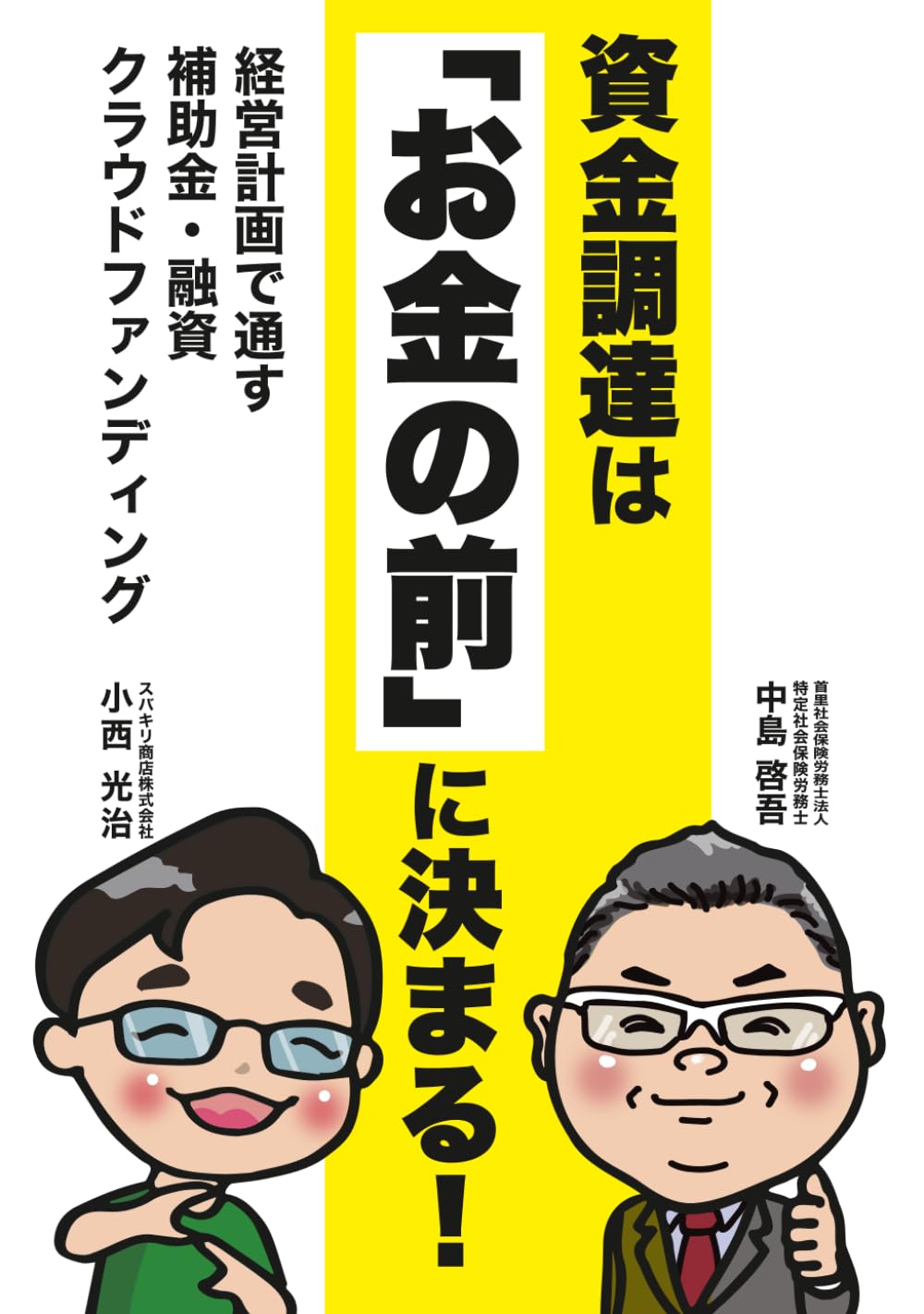 資金調達は「お金の前」に決まる！: 経営計画で通す補助金・融資　クラウドファンディング