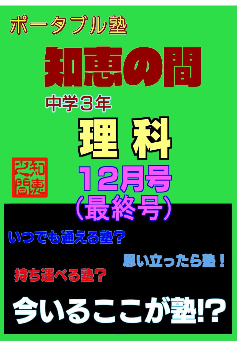 【中学生の勉強法】 ポータブル塾 『知恵の間』 中学３年 ［理科］ 12月号: 【中学生の勉強法】 ポータブル塾 『知恵の間』理科