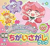 リルリルフェアリル~妖精のドア~ (知育ちがいさがしブック)