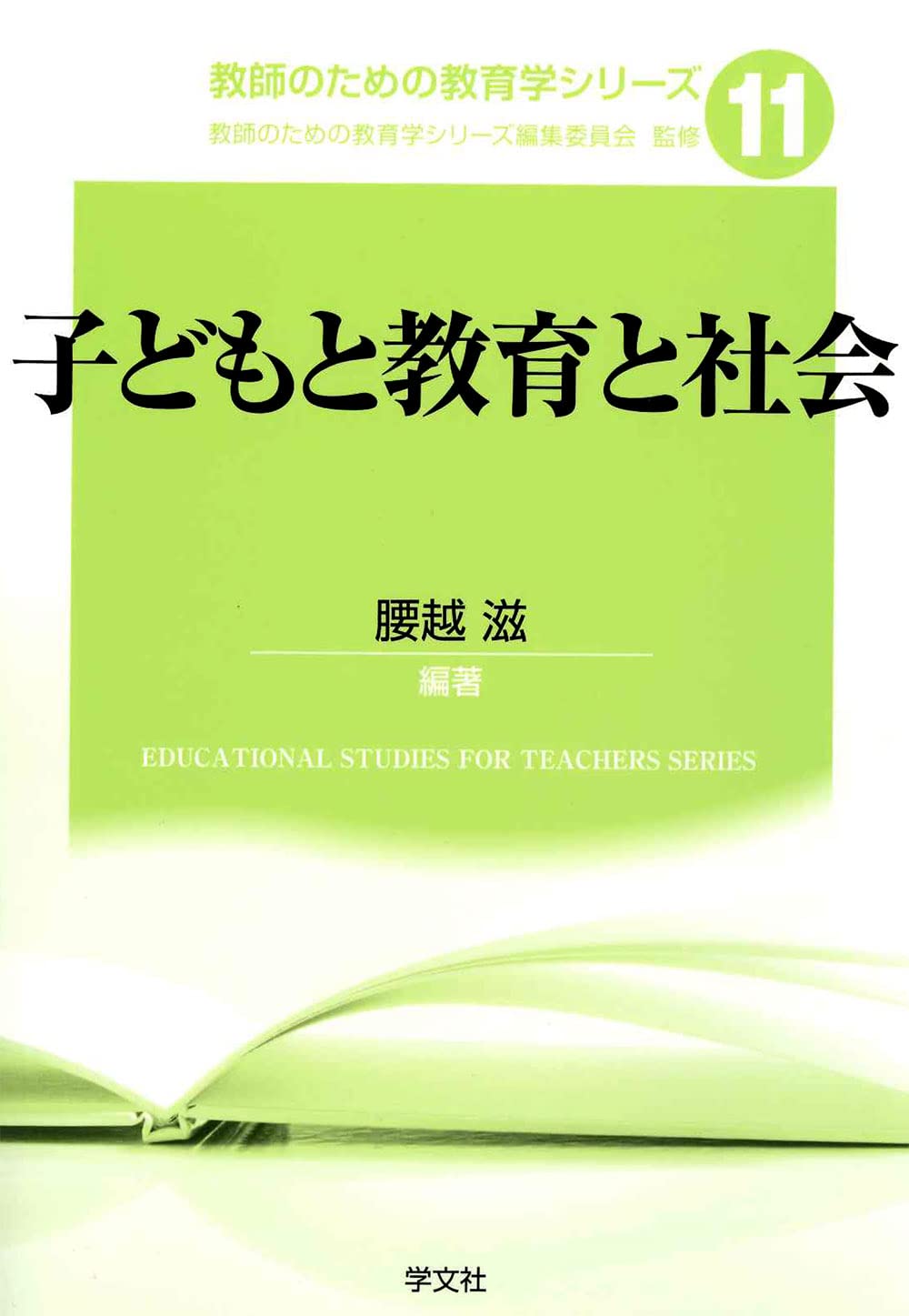 “子どもと教育”シリーズ　教育書12冊 61xZHRwpesL.jpg