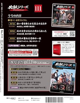 必殺シリーズDVDコレクション 111号 (翔べ！ 必殺うらごろし 第7話～第