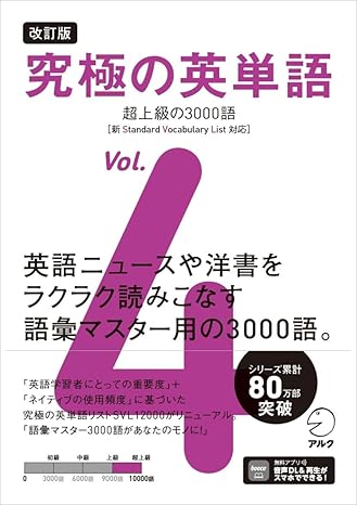 改訂版 究極の英単語Vol. 4 超上級の3000語［新SVL対応］[音声DL付] 