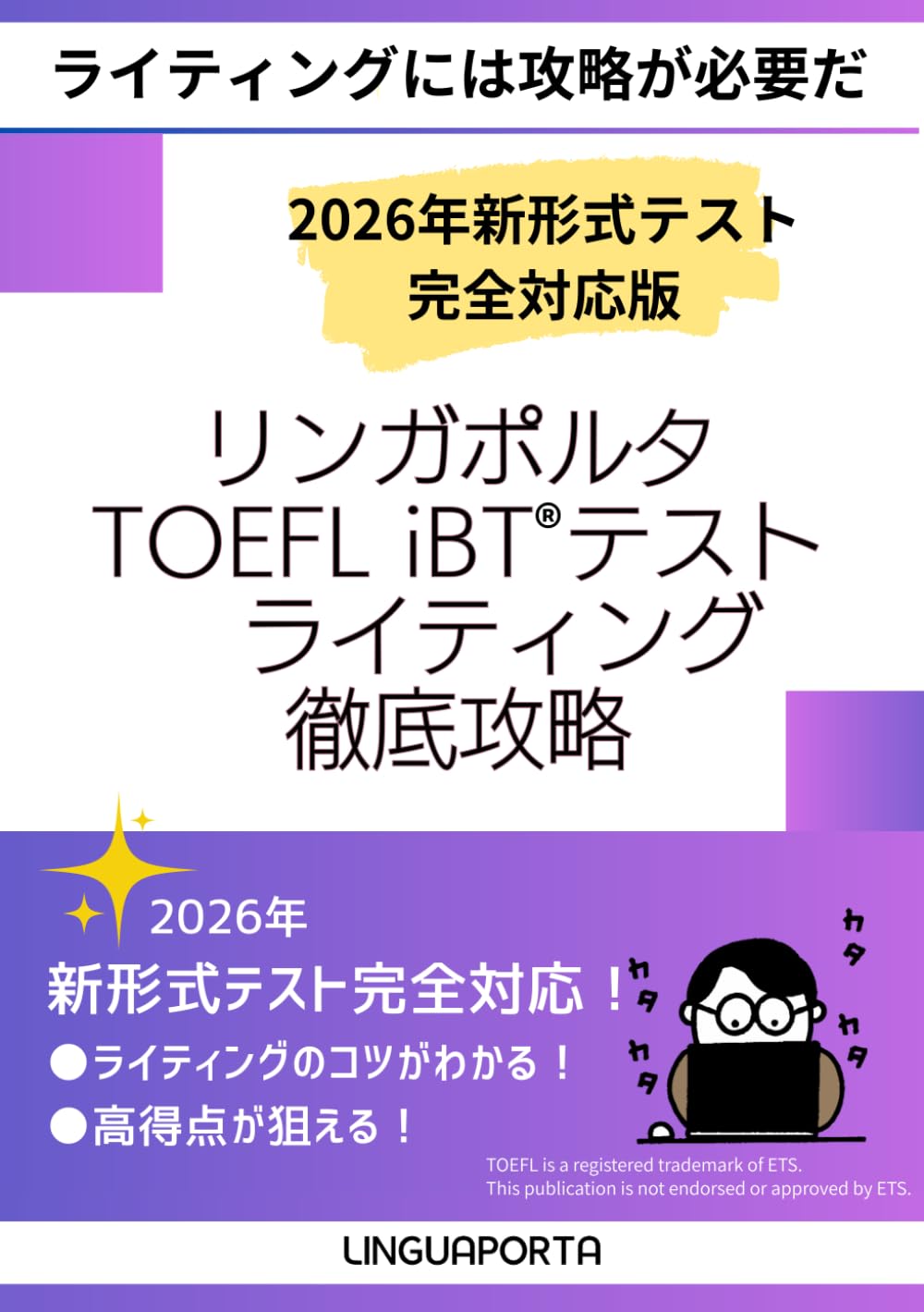 リンガポルタTOEFL iBTライティング最新予想問題徹底攻略