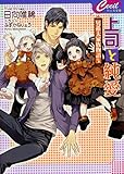 上司と純愛　～男系大家族物語5～ (セシル文庫)
