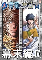 悪竜の系譜・青竜の神話 Amazon.co.jp: 真・青竜の神話《7》未来編Ⅰ eBook : 島崎譲
