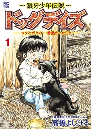 文学・小説 riki Amazon.co.jp: 銀牙伝説リキ (ニチブンコミック文庫 TY Z1