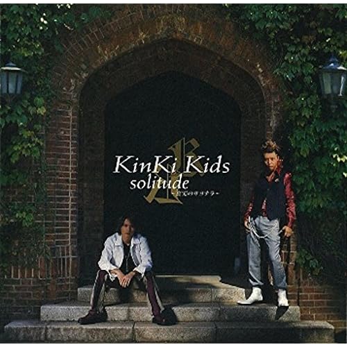 solitude ~真実のサヨナラ~ / KinKi Kids