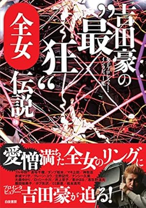 プロレススーパースター列伝(16) (少年サンデーコミックス) | 原田