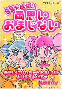 99 成功 両思いおまじない ヤングセレクション マイバースデイ 本 通販 Amazon