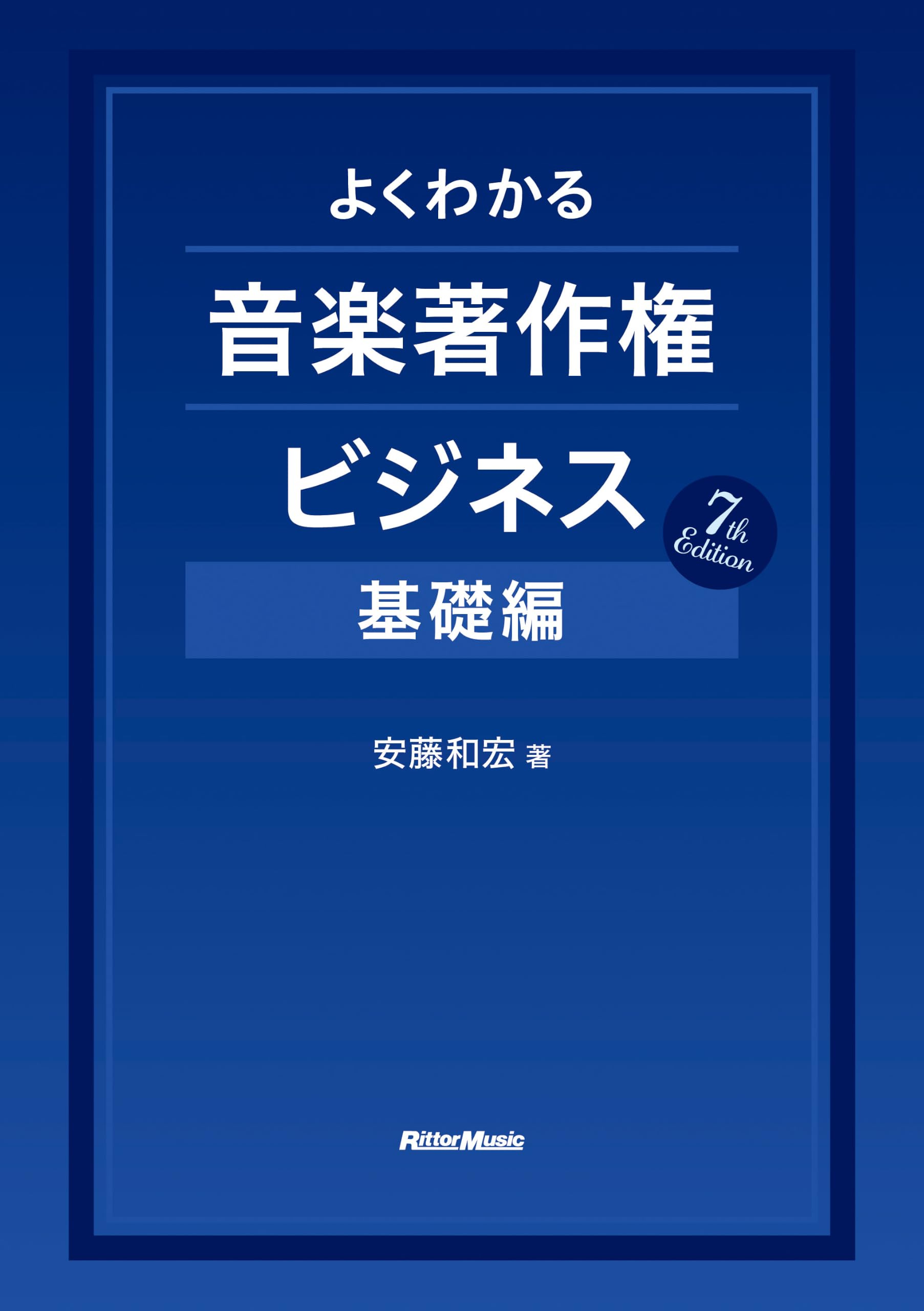 【ばら売り可】本36冊 バンドスコア、ビジネス書、参考書、小説、写真集、啓発本等 よくわかる音楽著作権ビジネス 基礎編 7th Edition (リットー