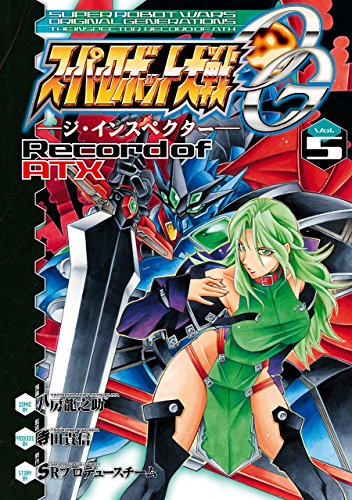 スーパーロボット大戦og ジ インスペクター Record Of Atx Vol 5 電撃コミックス 八房 龍之助 マンガ Kindleストア Amazon