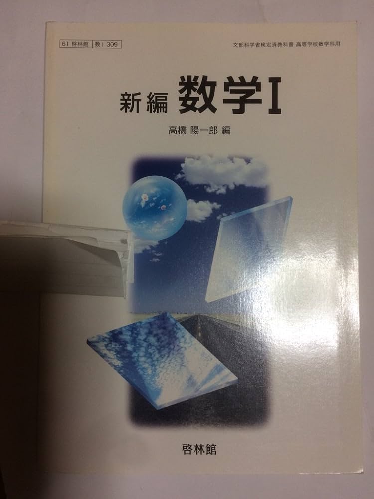 詳説数学 / 61 啓林館 61haCAHESwL._UF350,350_QL50_.jpg