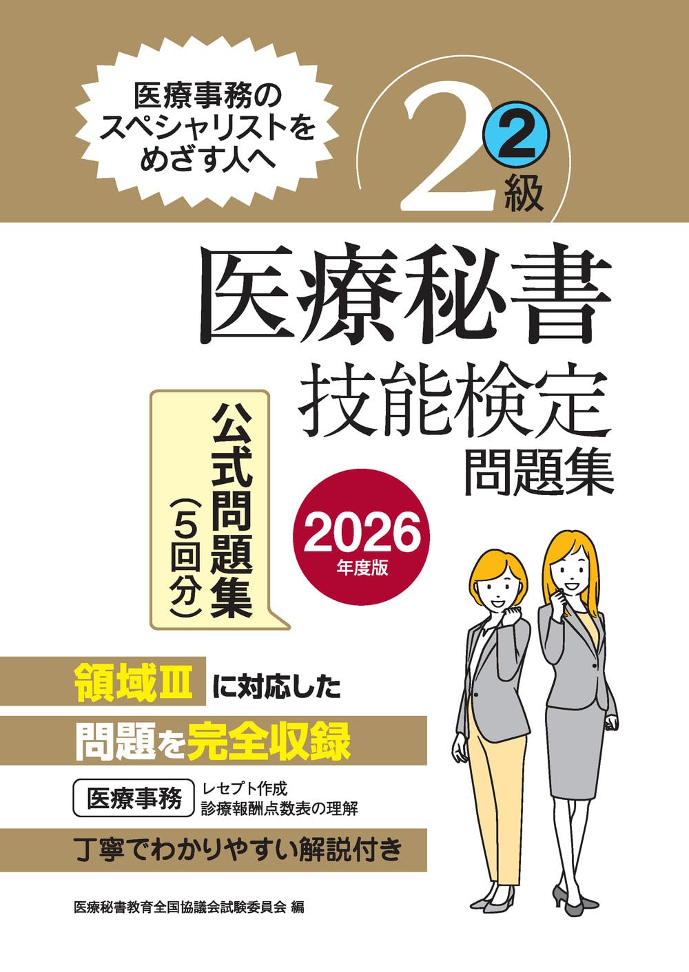 2026年度版 医療秘書技能検定問題集2級(2) | 医療秘書教育全国協議会