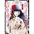 山本ルンルン「涙子さまの言う通り（1）」
