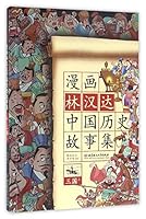 漫画林汉达中国历史故事集 7568222969 Book Cover