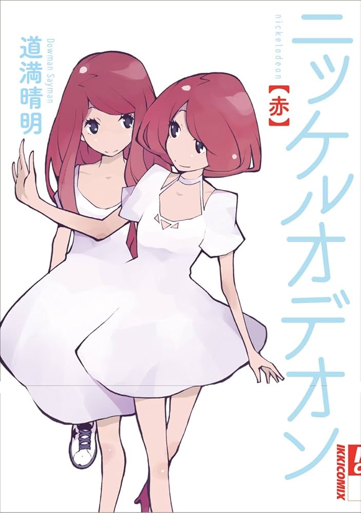 ニッケルオデオン　ナイショ☆の特典ペーパー　道満晴明 Amazon.co.jp: ニッケルオデオン 青 (IKKI COMIX) : 道満 晴明: 本