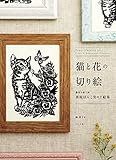 『猫と花の切り絵』榊寧子