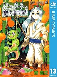 【中古】 ムヒョとロージーの魔法律相談事務所 ８/集英社/西義之 Amazon.co.jp: ムヒョとロージーの魔法律相談事務所 8 (ジャンプ