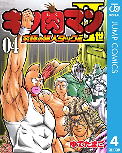 キン肉マンII世 究極の超人タッグ編 4 (ジャンプコミックスDIGITAL) キン肉マンII世 究極の超人タッグ編 4 (ジャンプコミックスDIGITAL)