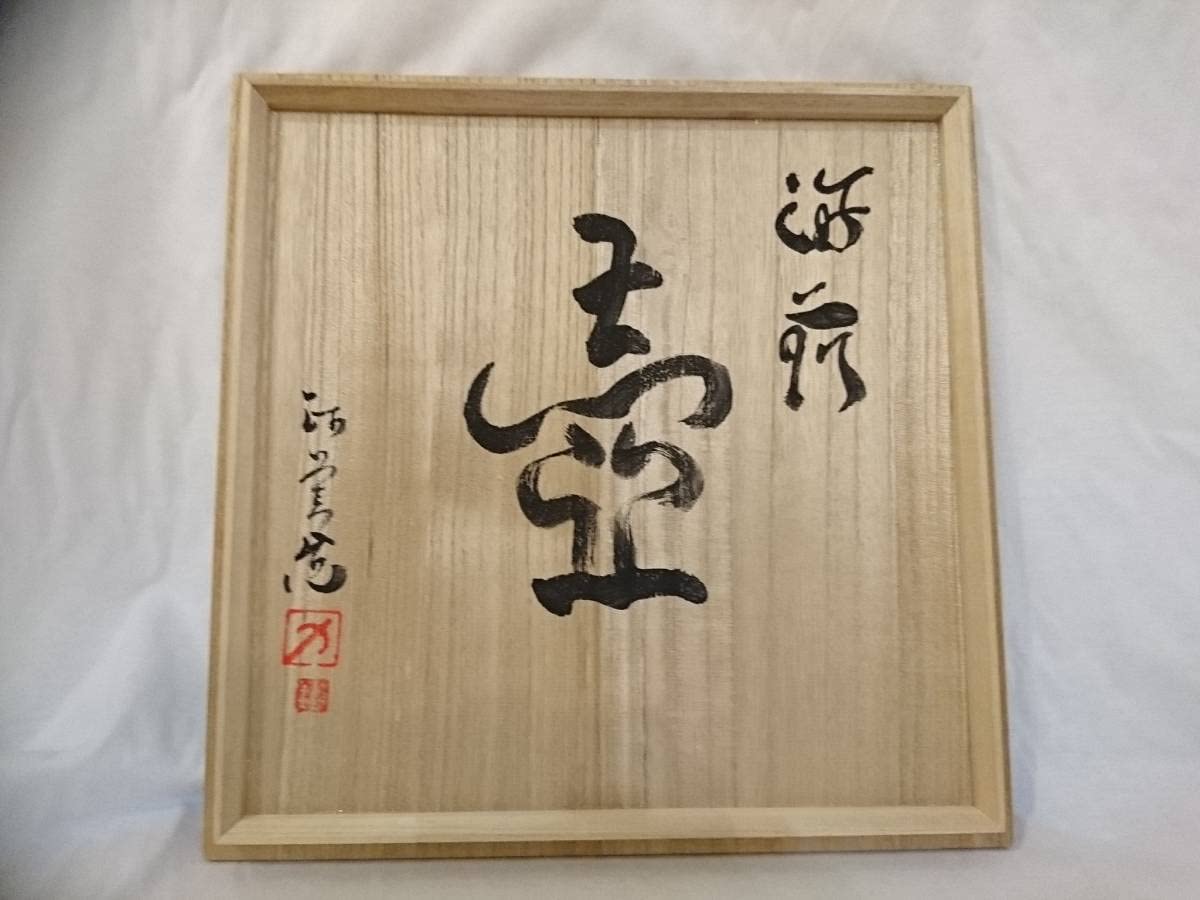 【JA】金重陶陽 直弟子 竹子窯 西川政美 備前茶碗 四方桟共箱 Amazon.co.jp: レア 西川政美 備前 人間国宝金重陶陽の弟子 壺 三耳壷
