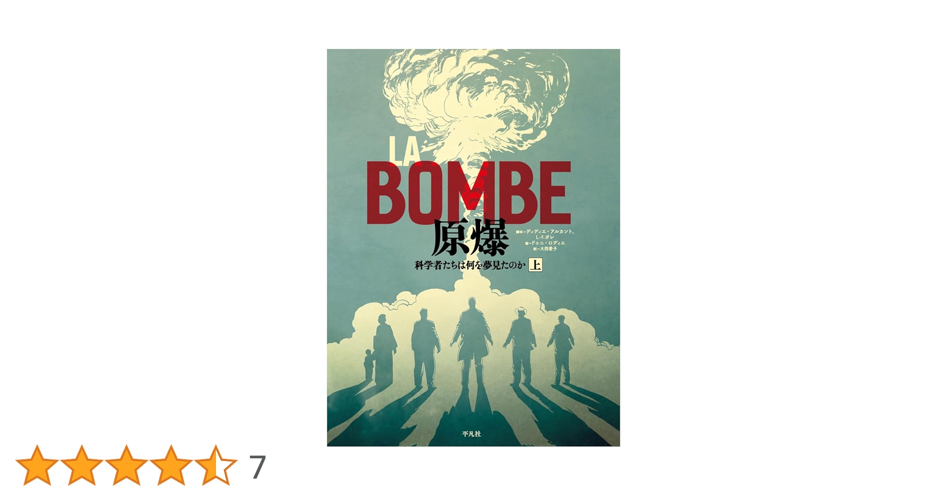原爆 : 科学者たちは何を夢見たのか 上・下（2冊） Amazon.co.jp: LA BOMBE 原爆 下: 科学者たちは何を夢見たのか