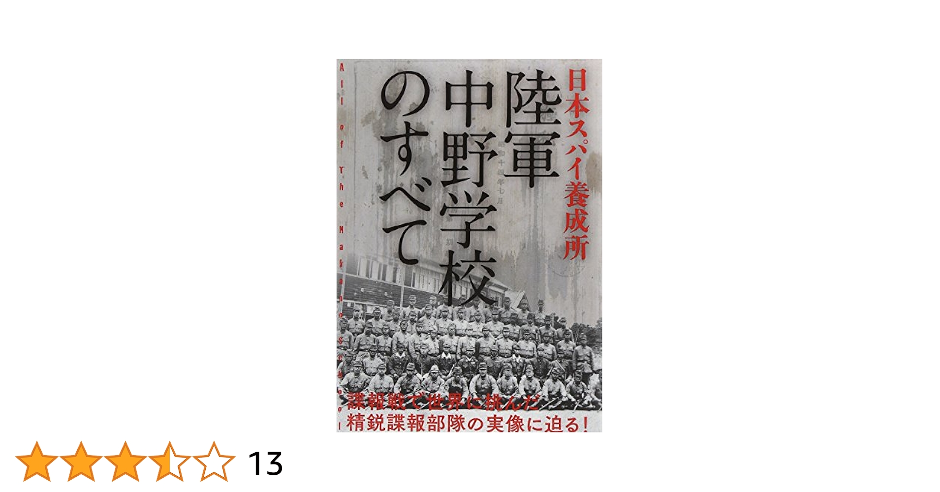 Amazon.co.jp: 日本スパイ養成所陸軍中野学校のすべて : 斎藤