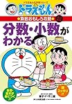 ドラえもんの算数おもしろ攻略 たしざん・ひきざん〔改訂新版