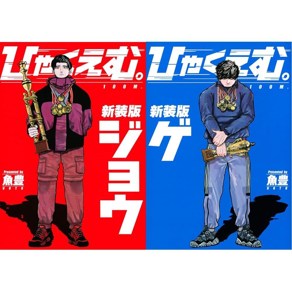 Amazon.co.jp: ひゃくえむ。新装版 (上)(下)巻セット : 本