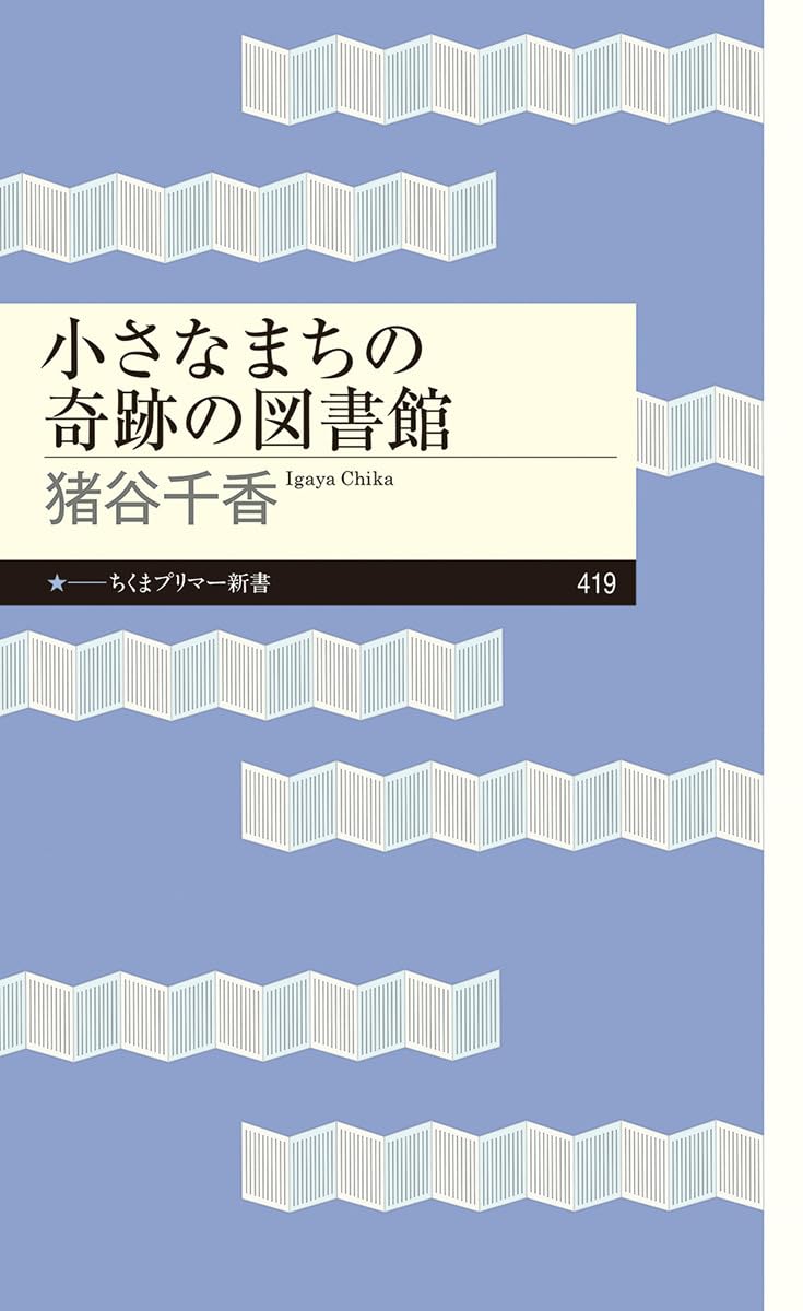 小さな町にて 小さなまちの奇跡の図書館 (ちくまプリマー新書 419) | 猪谷