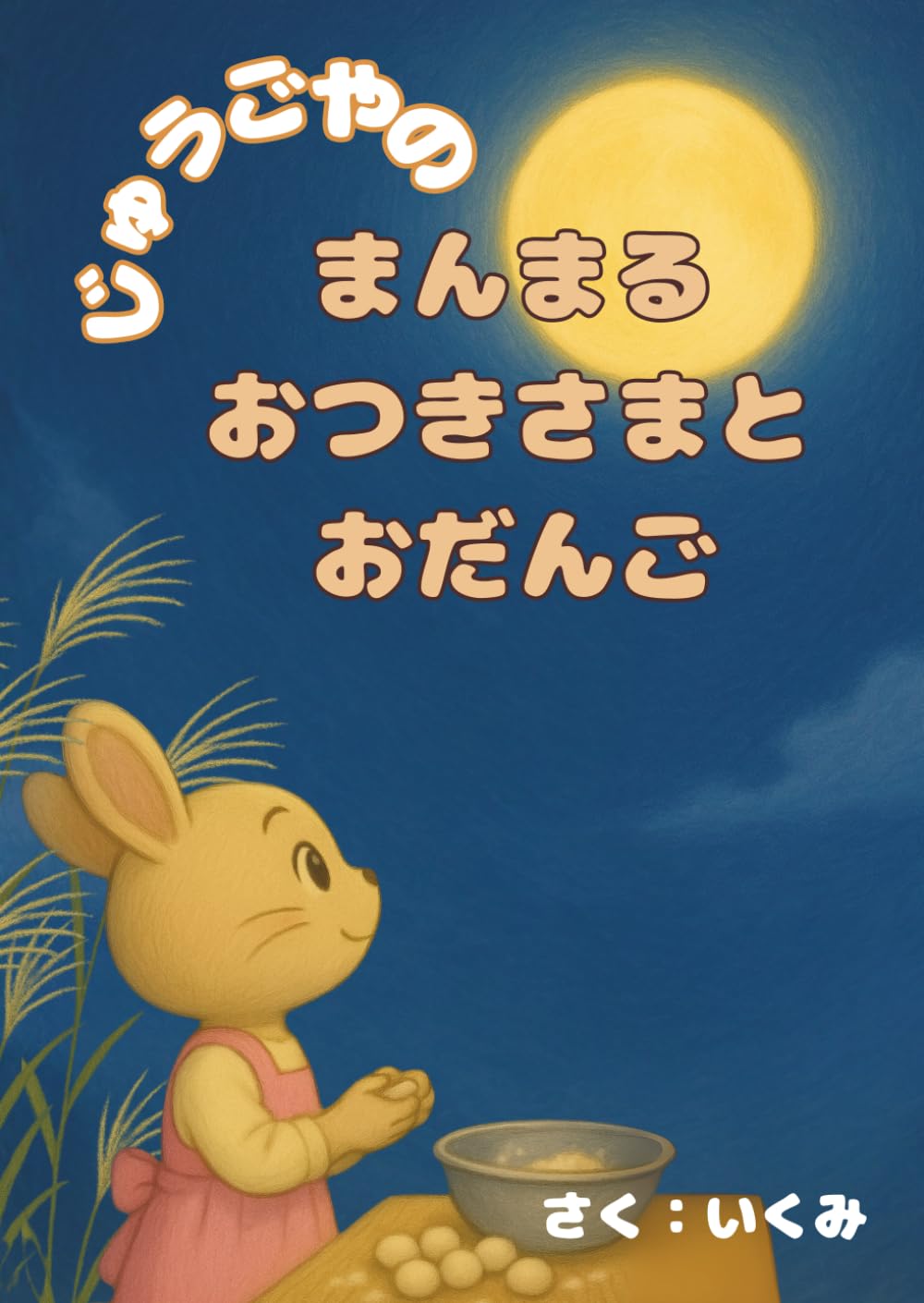じゅうごやのまんまるおつきさまとおだんご (日本の行事食シリーズ)